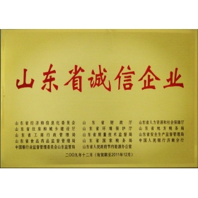 山東省誠信企業(yè)